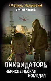 Купить Ликвидаторы. Чернобыльская комедия — Фото №1