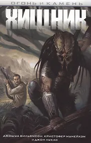 Купить Огонь и камень: Хищник — Фото №1