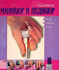 Купить Маникюр и педикюр. Быстро. Правильно. Стильно — Фото №1