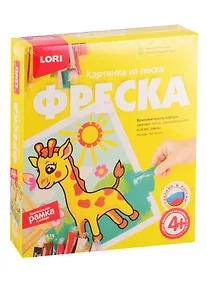 Купить Набор для творчества Фреска LORI Картина из песка LORI Жирафик кп-055 — Фото №1