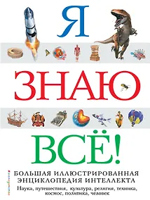 Купить Я знаю всё! — Фото №1
