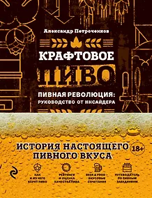 Купить Крафтовое пиво. Пивная революция: руководство от инсайдера — Фото №1