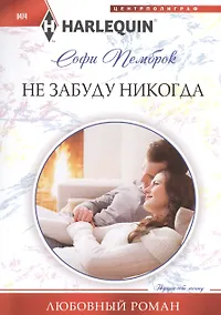 Купить Не забуду никогда — Фото №1