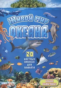 Купить Живой мир океана — Фото №1