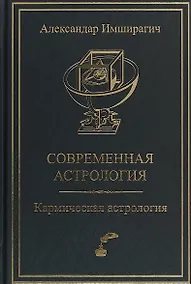 Купить Современная астрология. Кармическая астрология — Фото №1