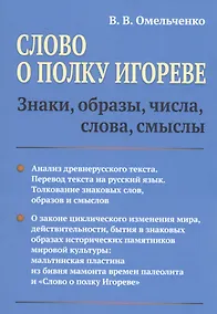 Купить Слово о полку Игореве: Знаки, образы, числа, слова, смыслы — Фото №1