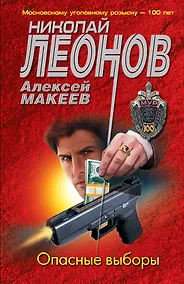 Купить Опасные выборы — Фото №1