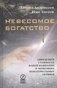 Купить Невесомое богатство Определите стоимость вашей компании в экономике… (Андриссен) — Фото №1