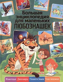 Купить Большая энциклопедия для маленьких любознашек — Фото №1