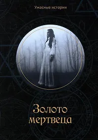 Купить Золото мертвеца — Фото №1