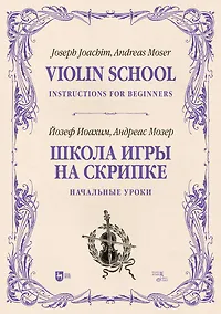 Купить Школа игры на скрипке. Книга I. Начальные уроки. Учебное пособие — Фото №1