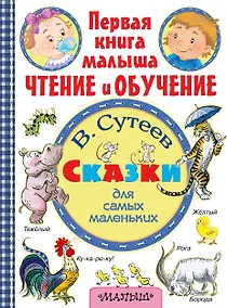 Купить Сказки для самых маленьких. (Рисунки автора) — Фото №1