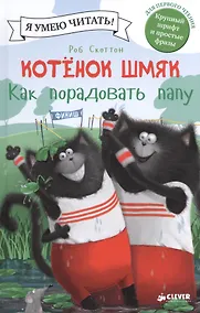 Купить Котенок Шмяк. Как порадовать папу — Фото №1