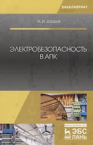 Купить Электробезопасность в АПК. Учебное пособие — Фото №1