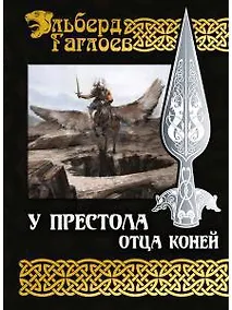 Купить У Престола Отца Коней — Фото №1