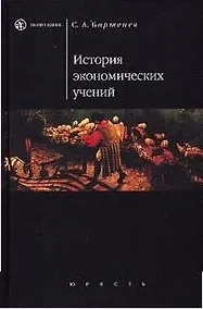 Купить История экономических учений — Фото №1