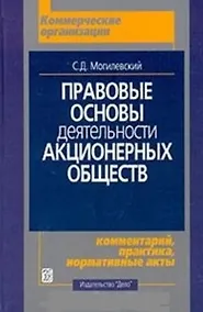 Купить Правовые основы деятельности акционерных обществ: Комментарий, практика, нормативные акты — Фото №1