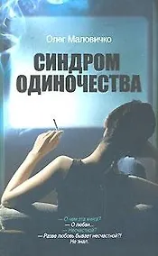 Купить Синдром одиночества — Фото №1