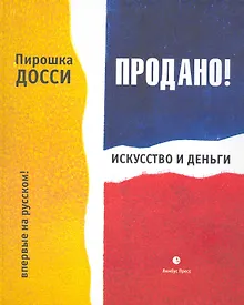 Купить Продано! Искусство и деньги. — Фото №1