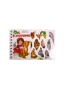 Купить В зоопарке — Фото №1