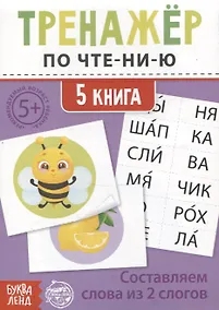 Купить Тренажер по чтению. 5 книга. Составляем слова из 2 слогов — Фото №1