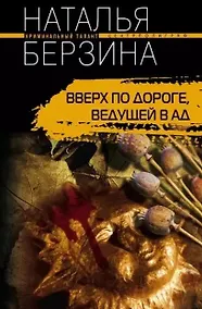 Купить Вверх по дороге, ведущей в ад — Фото №1