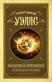 Купить Машина времени. Остров доктора Моро — Фото №1