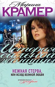 Купить Нежная стерва, или Исход великой любви : роман — Фото №1