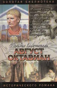 Купить Август Октавиан — Фото №1