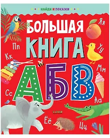 Купить Найди и покажи. Большая книга АБВ — Фото №1
