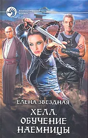 Купить Хелл. Обучение наемницы : Фантастический роман — Фото №1
