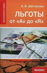 Купить Льготы от "А" до "Я" — Фото №1