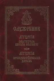 Купить Служебник Литургия святителя Василия Великого Литургия Преждеосвященных даров — Фото №1