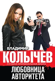 Купить Любовница авторитета — Фото №1