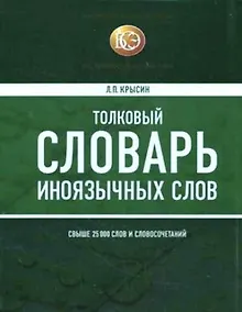 Купить Толковый словарь иноязычных слов — Фото №1