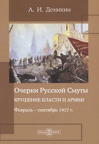 Купить Очерки русской смуты. Крушение власти и армии. Февраль – сентябрь 1917 года — Фото №1