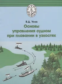 Купить Основы управления судном при плавании в узкостях — Фото №1