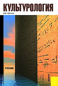 Купить Культурология : учебник / 5-е изд., стер. — Фото №1