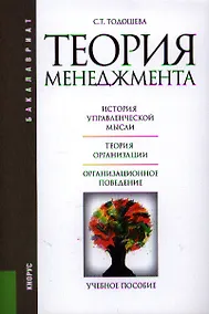 Купить Теория менеджмента: учебное пособие — Фото №1