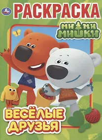 Купить Веселые друзья. Мимимишки. Раскраска — Фото №1