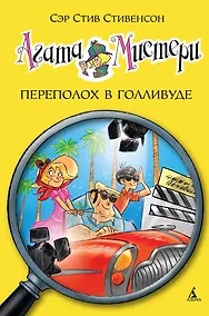 Купить Агата Мистери. Кн.9. Переполох в Голливуде — Фото №1