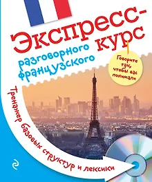 Купить Экспресс-курс разговорного французского. Тренажер базовых структур и лексики + CD — Фото №1