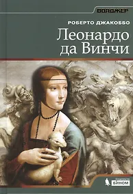 Купить Леонардо да Винчи — Фото №1