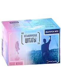 Купить "Метафорические цитаты". Выпуск № 3 — Фото №1