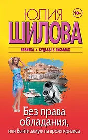 Купить Без права обладания, или Выйду замуж на время кризиса — Фото №1