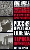 Купить Россия против Голема: Третий проект: Точка перехода: Книга-расследование — Фото №1