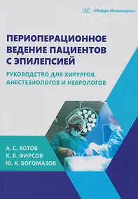 Купить Периоперационное ведение пациентов с эпилепсией: руководство для хирургов, анестезиологов и неврологов: монография — Фото №1