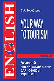 Купить Деловой английский язык для сферы туризма — Фото №1