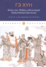 Купить Баопу-цзы. Мудрец, объемлющий Первозданную Простоту — Фото №1