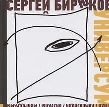 Купить Универсум: Стихи, композиции, визуалы, микродрамы — Фото №1